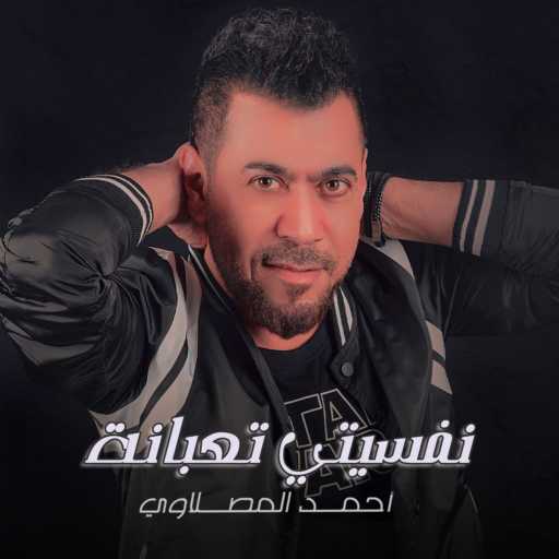 كلمات اغنية أحمد المصلاوي – نفسيتي تعبانة مكتوبة