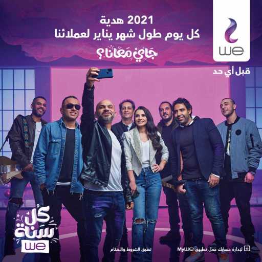 كلمات اغنية المصرية للإتصالات – كل سنة وي (مع مسار اجباري& شاهين & محمد عدوية& كارمن سليمان) مكتوبة