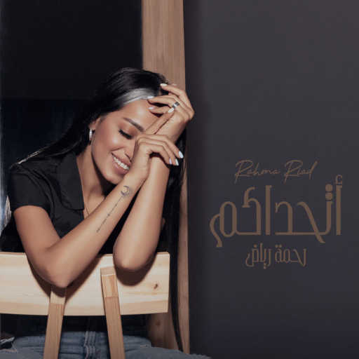 كلمات اغنية رحمة رياض – أتحداكم مكتوبة