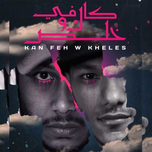 كلمات اغنية حودة بندق – كان في وخلص مكتوبة