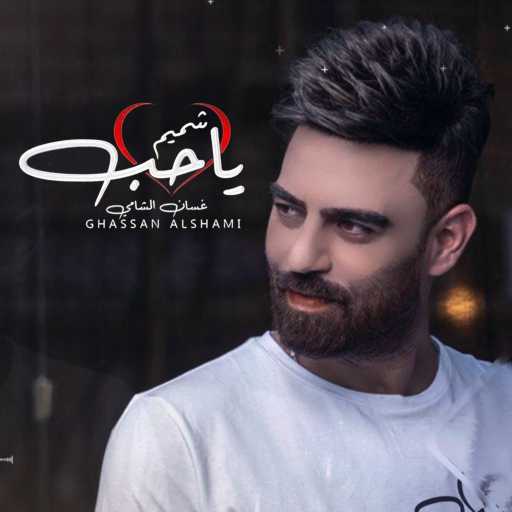 كلمات اغنية غسان الشامي – ياحب مكتوبة