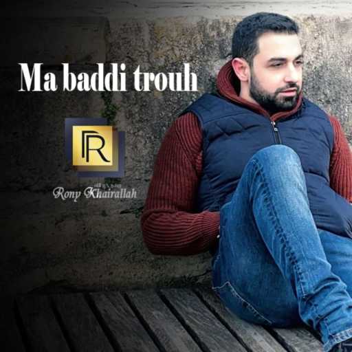 كلمات اغنية روني خيرالله – ما بدّي تروح مكتوبة
