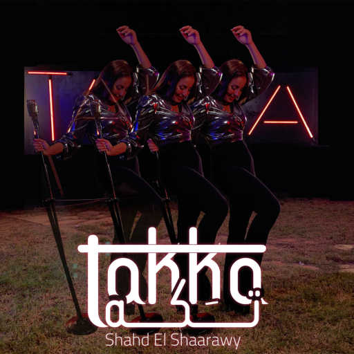 كلمات اغنية شهد الشعراوي – تكه مكتوبة
