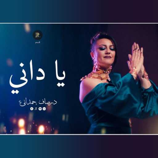 كلمات اغنية درصاف حمداني – يا داني مكتوبة