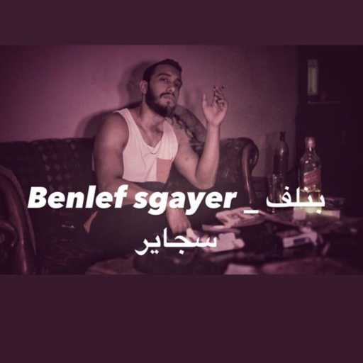 كلمات اغنية عمر الطشة – بنلف سجاير مكتوبة