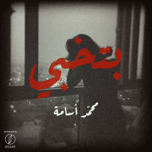 كلمات اغنية محمد أسامه – بتخبي مكتوبة