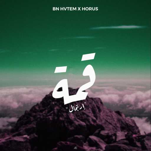 كلمات اغنية حورس – قمة مكتوبة