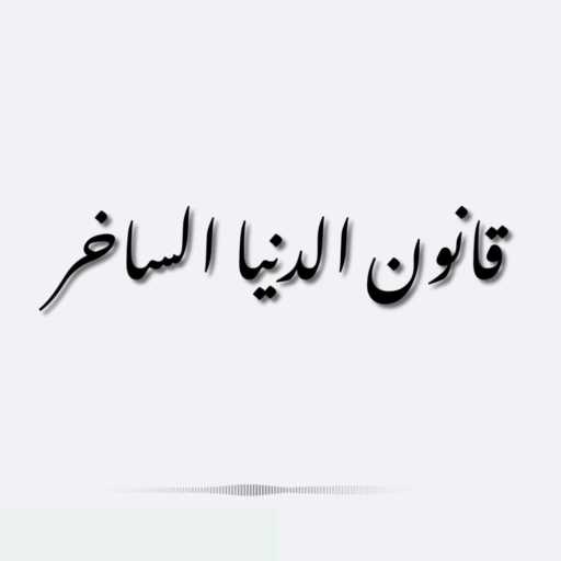 كلمات اغنية أحمد نجاتي – قانون الدنيا الساخر مكتوبة