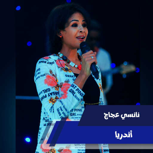 كلمات اغنية نانسي عجاج – أندريا مكتوبة