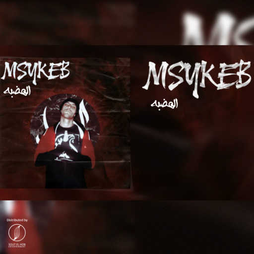 كلمات اغنية الهضبه – مسيكب مكتوبة