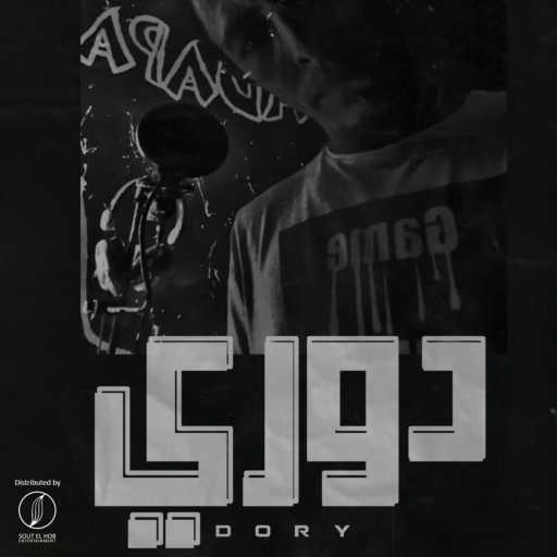 كلمات اغنية الهضبه – دوري مكتوبة