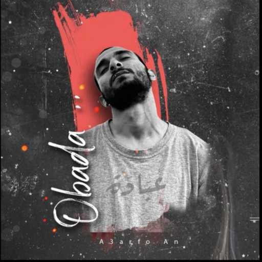 كلمات اغنية عبادة – أعرف أن مكتوبة