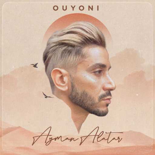 كلمات اغنية أيمن الأعتر – عيوني مكتوبة