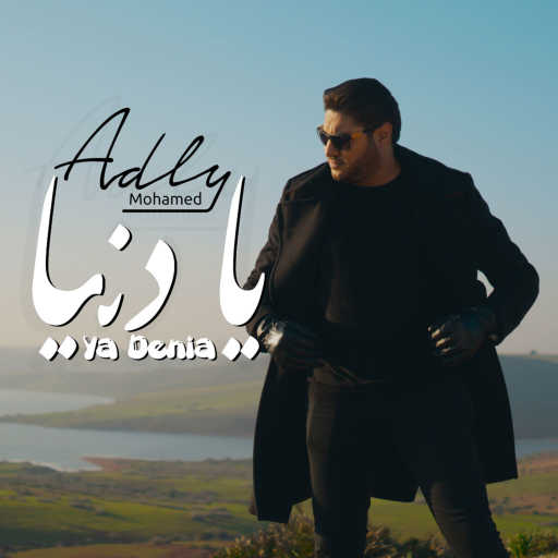 كلمات اغنية محمد عدلي – يا دنيا مكتوبة