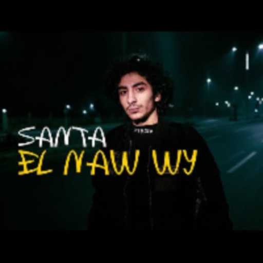 كلمات اغنية احمد سانتا – النو وي مكتوبة