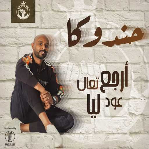 كلمات اغنية حندوكا – ارجع تعال مكتوبة