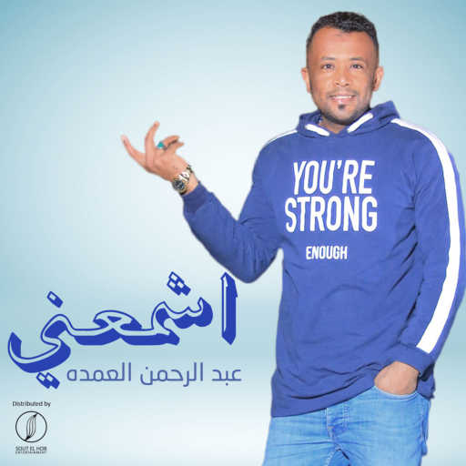 كلمات اغنية عبد الرحمن العمده – اشمعنى مكتوبة