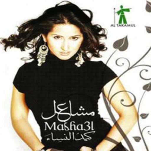 كلمات اغنية مشاعل – سيبوني مكتوبة