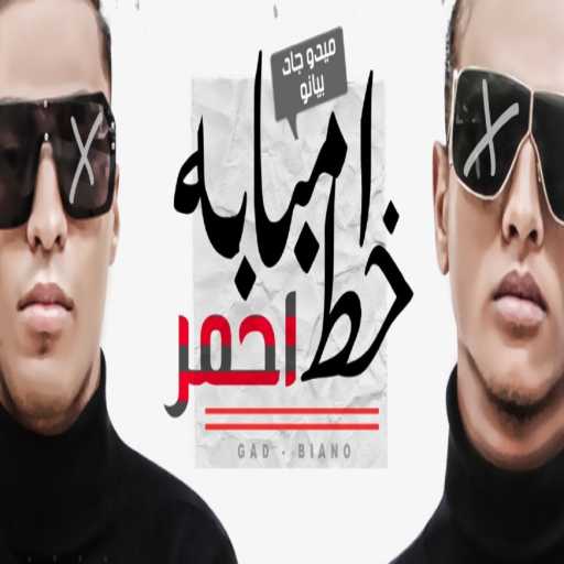 كلمات اغنية ميدو جاد و بيانو – انتم مش حمل الضربه مكتوبة