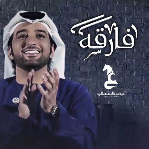 كلمات اغنية عيضة المنهالي – فارقه مكتوبة