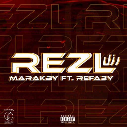 كلمات اغنية المراكبى الرفاعى – رزل مكتوبة