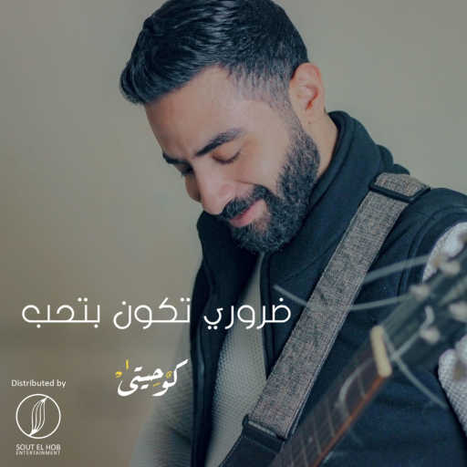 كلمات اغنية كوحيتي – ضروري تكون بتحب مكتوبة