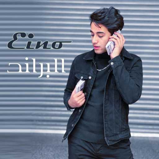 كلمات اغنية حوده إينو – البراند مكتوبة