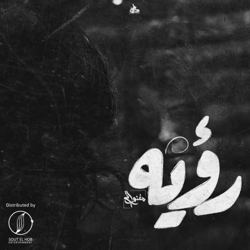 كلمات اغنية المغنواتي – رؤيه مكتوبة