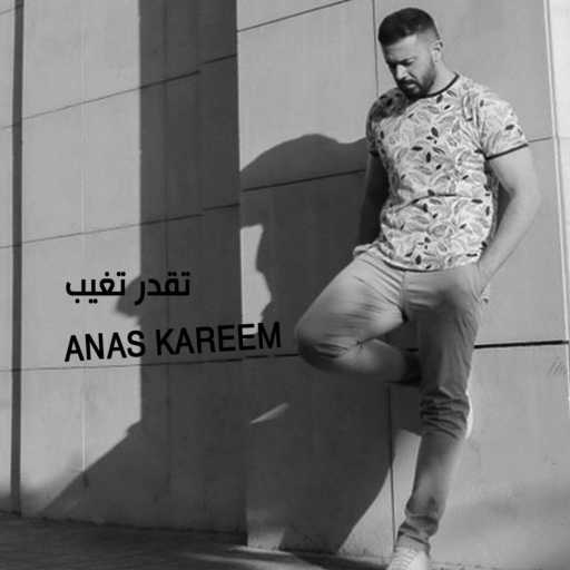كلمات اغنية أنس كريم – تقدر تغيب مكتوبة