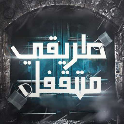 كلمات اغنية حودة بندق – طريقي متقفل مكتوبة