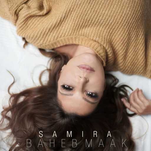 كلمات اغنية سميرة سعيد – بحب معاك مكتوبة