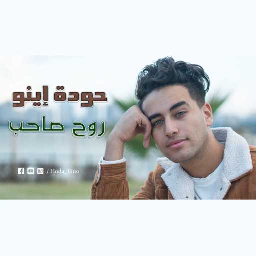 كلمات اغنية حوده إينو – روح صاحب مكتوبة