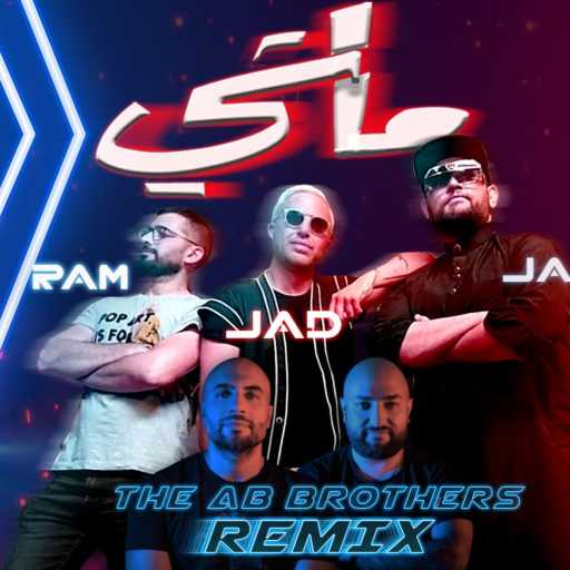 كلمات اغنية جاد شويري & أخوين أب – ماشي ريمكس (مع جمال ياسين & رامي شلهوب) مكتوبة