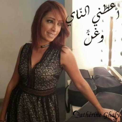 كلمات اغنية كاترين غالي – أعطني الناي و غنِّ – كاترين غالي مكتوبة