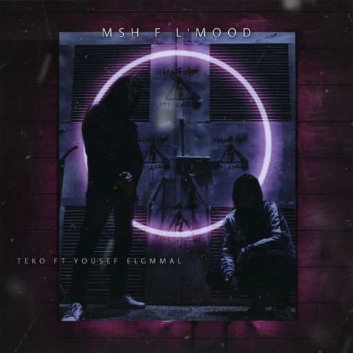 كلمات اغنية يوسف الجمال  – مش ف المود (feat. TEKO) مكتوبة
