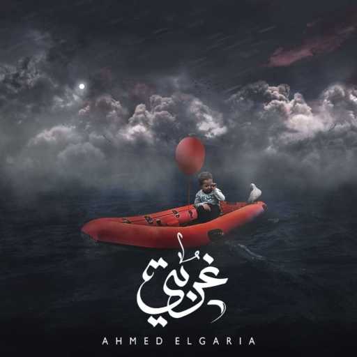 كلمات اغنية أحمد الجارية – غربتى مكتوبة