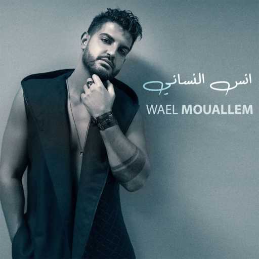 كلمات اغنية وائل معلّم – انسى النساني مكتوبة