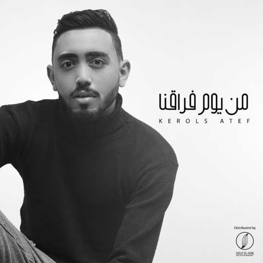 كلمات اغنية كيرلس عاطف – من يوم فراقنا مكتوبة