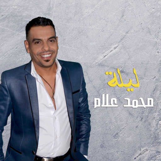 كلمات اغنية محمد علام – ليلة مكتوبة