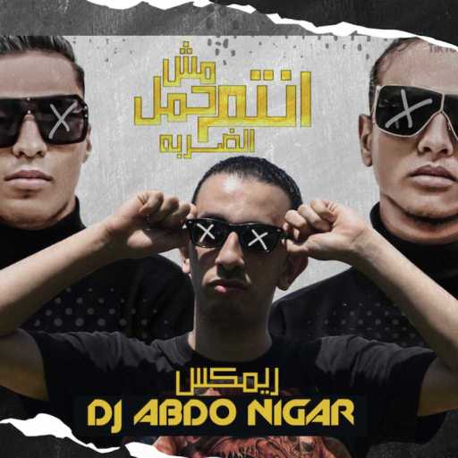 كلمات اغنية عبده نيجر – امبابه دوله ريمكس مكتوبة