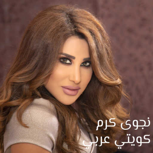 كلمات اغنية نجوى كرم – كويتي عربي مكتوبة