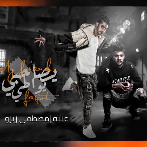 كلمات اغنية عنبه ومصطفي زيزو – صاحبي يواطي مكتوبة