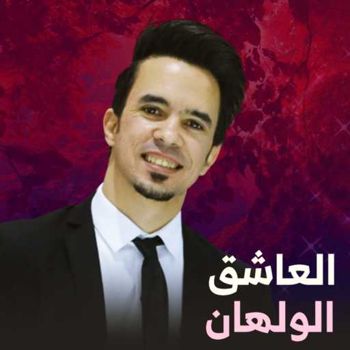 كلمات اغنية عبيه – العاشق الولهان – اغنية عيد الحب مكتوبة