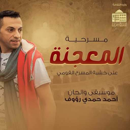 كلمات اغنية أحمد حمدي رؤوف – Ajbaan (A song from the songs of Al-Maajna play) مكتوبة