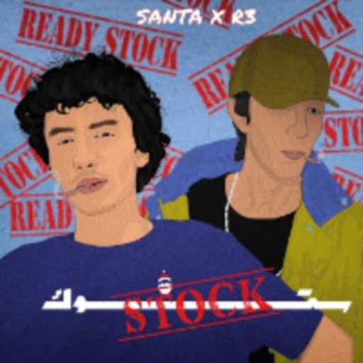 كلمات اغنية احمد سانتا – ستوك مكتوبة