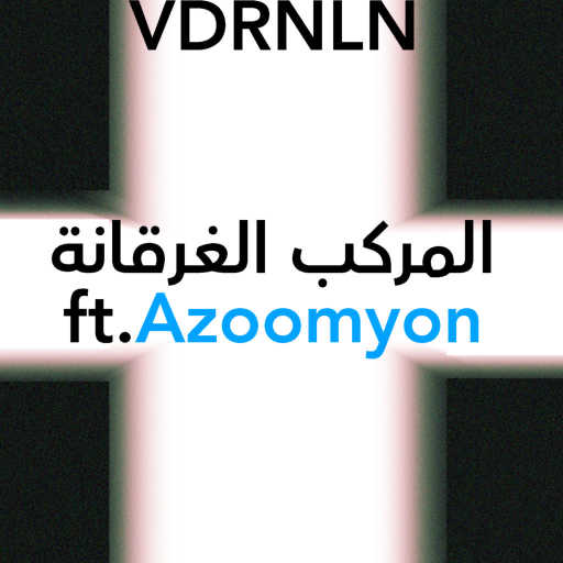 كلمات اغنية دووم – المركب الغرقانة مكتوبة