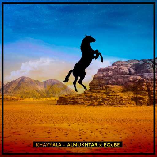 كلمات اغنية EQuBE والمختار – خيالة مكتوبة