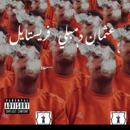 كلمات اغنية ياس – عثمان دمبلي (فريستاسل) مكتوبة