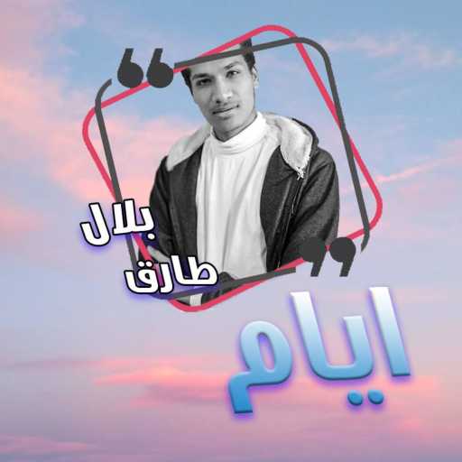 كلمات اغنية بلال طارق – ايام مكتوبة