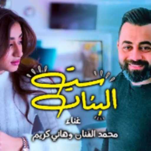 كلمات اغنية هاني كريم – مهرجان ست البنات مكتوبة
